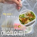 [여수] 여수 현지인 맛집 추천 | 여수 브런치 맛집, 이피 타코 포장 후기