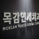 목감연세치과의원 티스토리
