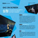 SAC ON SCREEN 발레 심청 이미지