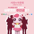 하츄핑 OST 대영이겠지 이미지