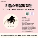 리틀쇼팽음악학원 네이버블로그