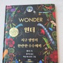 수수께끼 | 초등맘 서평 《원더: 지구 생명의 찬란한 수수께끼》 후기