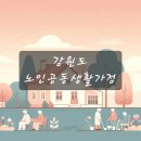 아름다운공동생활가정 이미지