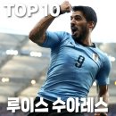 피엔디 | 우루과이 역사상 최고의 축구선수 Top 10