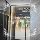 신성골프아카데미 이미지