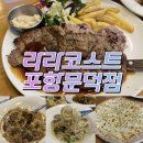 땡큐치킨 | 포항남구맛집 '라라코스트 포항문덕점' 26년 신메뉴 후기
