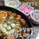 요달의찜닭 남포점 이미지