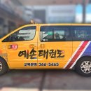 예손태권도 이미지