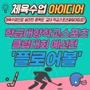 [양수쌤 놀이체육] 체육수업으로 실천한 종목은 교내 학급대항학교스포츠클럽대회로!(플로어볼 대회) 이미지