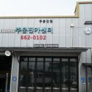 주문진카센타 이미지