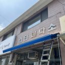 상무세탁소 이미지