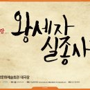 왕세자실종사건 Daum카페