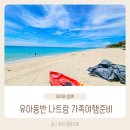 [공지] 유아동반 가족여행 나트랑 자유여행 준비 체크리스트