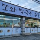 또와막국수손칼국수