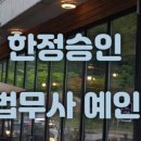 법무사예인 이미지