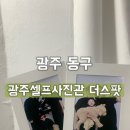 동명한의원 | [더스팟] 광주셀프사진관 동명점 두돌아기셀프사진