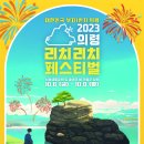 리치리치 페스티벌 이미지