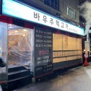 바우주먹고기(작전점) 이미지