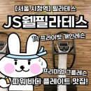 웰필라테스&피지오 | JS웰필라테스 서울 시청역 기구 필라테스 & 파워플레이트 맛집 🏃🏾🏃🏾‍♀️🎽🌪️✨💦👍🏻