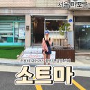 블루마운틴 | [공지] 이대 감성 카페 소트마 | 대추야자 휘낭시에와 블루마운틴 후기