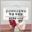 군산여자고등학교 | 군여고 군산여자고등학교 학생 부회장 군산 수학학원 영민학원 수강생 후기