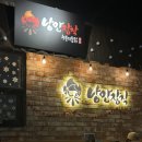 덕정(2)지구 상가 뒤편 도로 | 김해 율하2지구맛집 양에 맛에 두번 반하고 온 누룽지통닭 낭만장작
