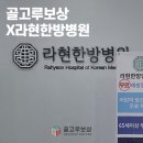 라현한방병원 이미지