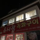 유사장 직화구이