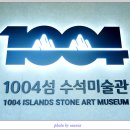 1004섬수석미술관 이미지