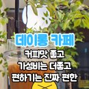 데이롱 카페 송도랜드마크시티점