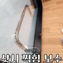 현곡산단로 | 사무실 샷시 찍힘 도장불량 찌그러짐 보수업체