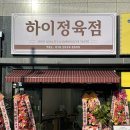 하이정육점