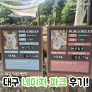 네이처온 | [일상] 대구 네이처파크 다녀 온 후기, 나 아기 백사자 여름나기 봤어!!