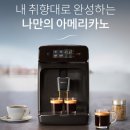 필립스 EP1200/03 커피머신 솔직 후기: 이 가격에 이런 맛과 편리함 실화? (가성비 끝판왕 도전!)