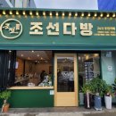 조선다방(시청점) 이미지