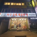 군산아구꽃게해물찜.탕 | 아차산역 맛집 군산 아구 동태 해물찜 탕