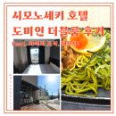 내추럴휴 | 호텔 도미 인 프리미엄 시모노세키 내추럴 핫 스프링 더블룸 위치 전망 조식 대욕탕 야식라멘 솔직후기!