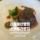올림픽로43길 | 서울아산병원 스카이라운지 [내원객 모두가 즐길 수 있는 한강뷰 맛집 레스토랑/포장 가능/순환버스 정보]