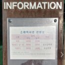 포대지입구 | [소래역사관] 인천 소래포구 아기랑 가볼만한곳 전시관 역사관