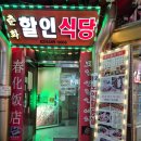 춘화 | 가리봉동 맛집 춘화중국식당 후기