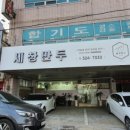 세창만두