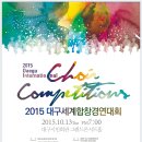 2015 대구세계합창경연대회2015 Daegu International Choir Competitions대구세계합창축제 , 2015-10-13(화)~2015-10-17(토)대구시민회관 이미지