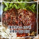 맛좋은족발 | 공릉동 점심 맛집 불족연구소 1974 족발막국수 정식 맛 후기