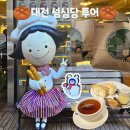 4345 | [대전] 성심당 투어 (성심당 본점, 성심당 케익부띠끄, 성심당문화원, 성심당 옛맛솜씨)