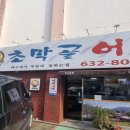 초막골어탕 이미지