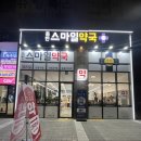 365스마일약국 이미지