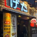 이자카야 게다(げた) 로고