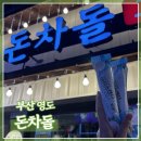 남부산우체국 | 부산 영도구 냉삼/차돌 맛집 ‘돈차돌’ 방문 후기