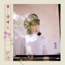 아이유-비밀의 화원 (원곡: 이상은) 이미지