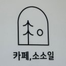소소일